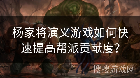 杨家将演义游戏如何快速提高帮派贡献度？