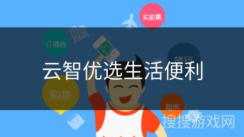 云智优选生活便利 云智优选生活便利