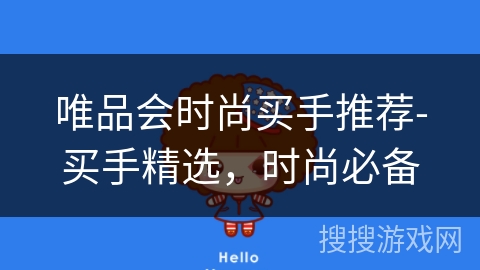 唯品会时尚买手推荐-买手精选,时尚必备 唯品会时尚买手推荐-买手精选,时尚必备