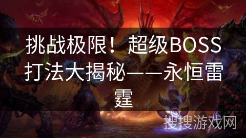 挑战极限！超级BOSS打法大揭秘——永恒雷霆