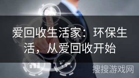 爱回收生活家:环保生活,从爱回收开始 爱回收生活家:环保生活,从爱回收开始