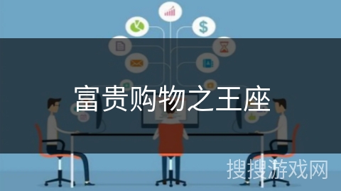 富贵购物之王座 富贵购物之王座