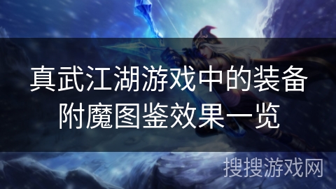 真武江湖游戏中的装备附魔图鉴效果一览
