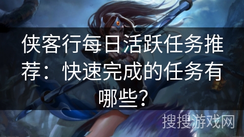 侠客行每日活跃任务推荐：快速完成的任务有哪些？