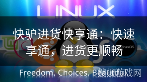 快驴进货快享通：快速享通，进货更顺畅