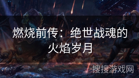 燃烧前传：绝世战魂的火焰岁月