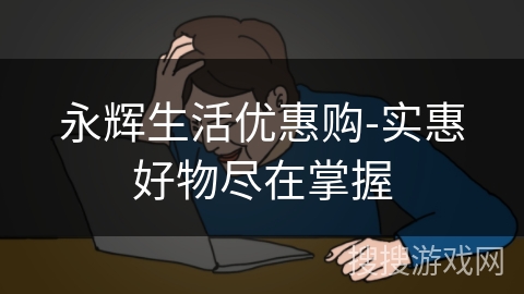 永辉生活优惠购-实惠好物尽在掌握