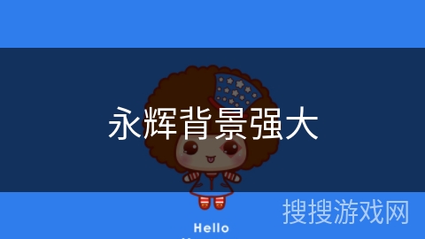 永辉背景强大