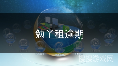 勉丫租逾期 勉丫租逾期