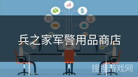 兵之家军警用品商店