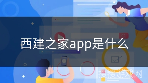 西建之家app是什么