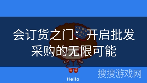 会订货之门：开启批发采购的无限可能