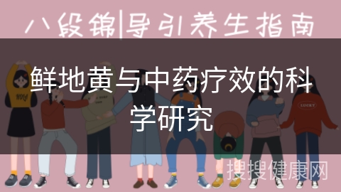 鲜地黄与中药疗效的科学研究