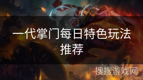 一代掌门每日特色玩法推荐