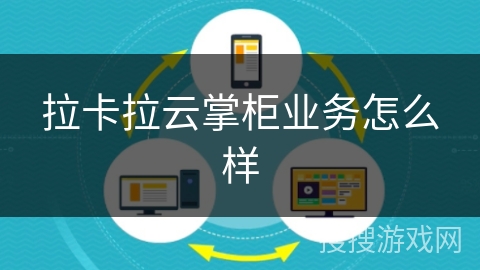 拉卡拉云掌柜业务怎么样 拉卡拉云掌柜业务怎么样