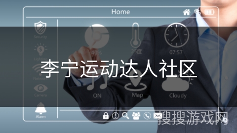 李宁运动达人社区 李宁运动达人社区