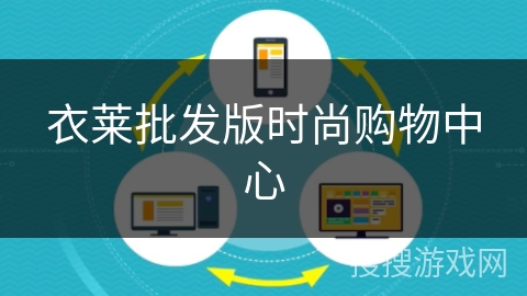 衣莱批发版时尚购物中心 衣莱批发版时尚购物中心