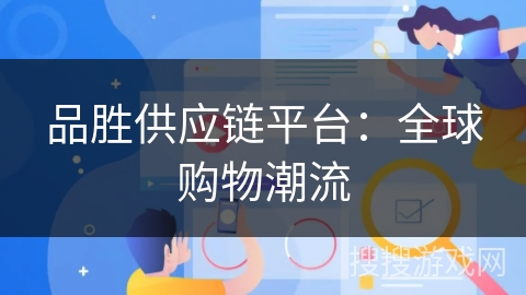 品胜供应链平台：全球购物潮流
