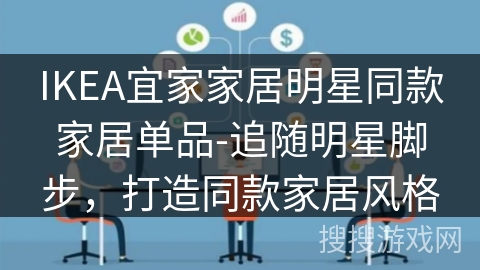 IKEA宜家家居明星同款家居单品-追随明星脚步,打造同款家居风格 IKEA宜家家居明星同款家居单品-追随明星脚步,打造同款家居风格