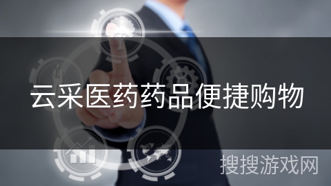 云采医药药品便捷购物 云采医药药品便捷购物