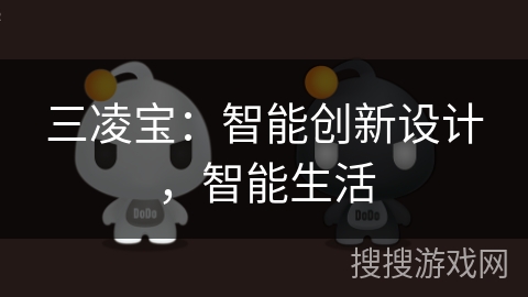 三凌宝:智能创新设计,智能生活 三凌宝:智能创新设计,智能生活