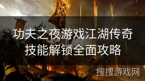 功夫之夜游戏江湖传奇技能解锁全面攻略