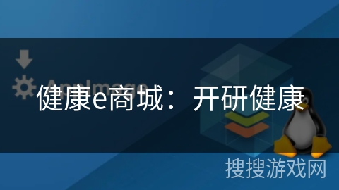 健康e商城:开研健康 健康e商城:开研健康