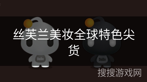 丝芙兰美妆全球特色尖货 丝芙兰美妆全球特色尖货