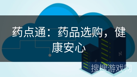 药点通:药品选购,健康安心 药点通:药品选购,健康安心
