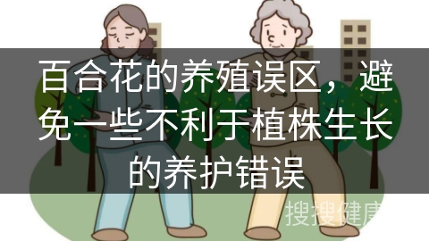 百合花的养殖误区，避免一些不利于植株生长的养护错误