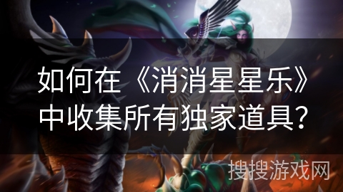 如何在《消消星星乐》中收集所有独家道具? 如何在《消消星星乐》中收集所有独家道具?