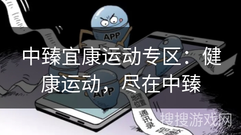 中臻宜康运动专区：健康运动，尽在中臻