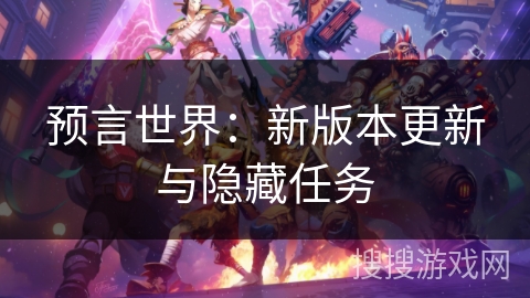 预言世界:新版本更新与隐藏任务 预言世界:新版本更新与隐藏任务