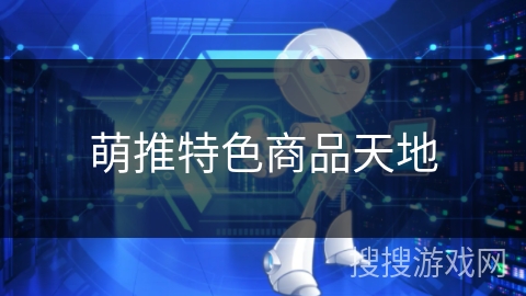 萌推特色商品天地 萌推特色商品天地