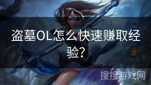 盗墓OL怎么快速赚取经验?