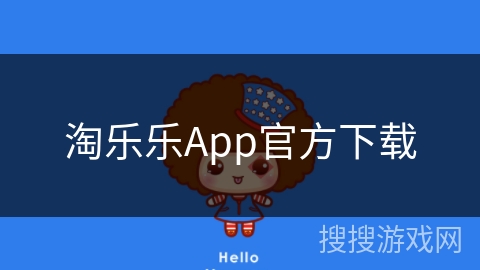 淘乐乐App官方下载 淘乐乐App官方下载