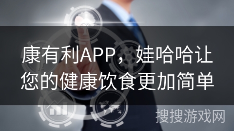 康有利APP，娃哈哈让您的健康饮食更加简单