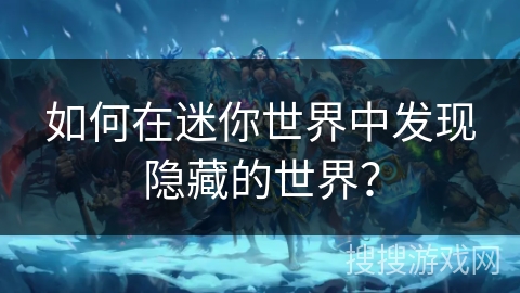 如何在迷你世界中发现隐藏的世界?