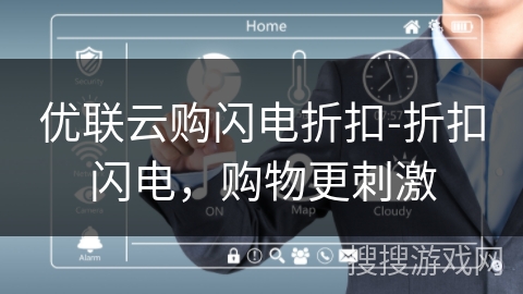 优联云购闪电折扣-折扣闪电,购物更刺激 优联云购闪电折扣-折扣闪电,购物更刺激