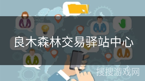 良木森林交易驿站中心 良木森林交易驿站中心