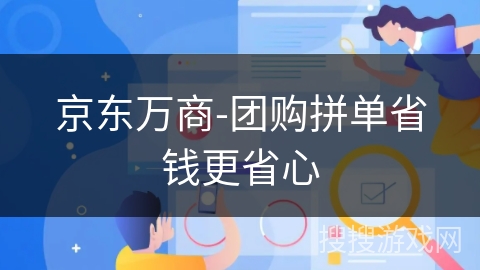 京东万商-团购拼单省钱更省心 京东万商-团购拼单省钱更省心