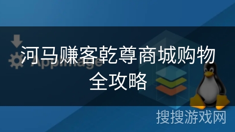 河马赚客乾尊商城购物全攻略 河马赚客乾尊商城购物全攻略