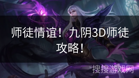 师徒情谊!九阴3D师徒攻略! 师徒情谊!九阴3D师徒攻略!