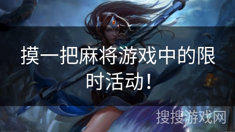 摸一把麻将游戏中的限时活动! 摸一把麻将游戏中的限时活动!