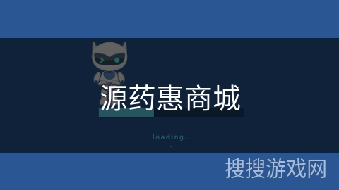 源药惠商城 源药惠商城