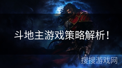 斗地主游戏策略解析! 斗地主游戏策略解析!