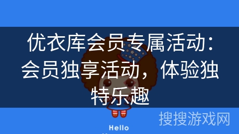 优衣库会员专属活动:会员独享活动,体验独特乐趣 优衣库会员专属活动:会员独享活动,体验独特乐趣