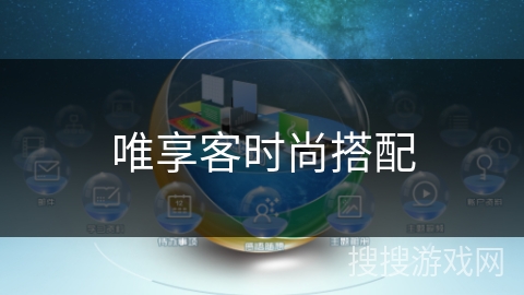 唯享客时尚搭配 唯享客时尚搭配