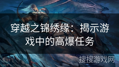 穿越之锦绣缘:揭示游戏中的高爆任务 穿越之锦绣缘:揭示游戏中的高爆任务