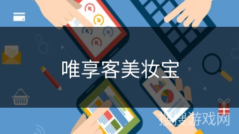 唯享客美妆宝 唯享客美妆宝